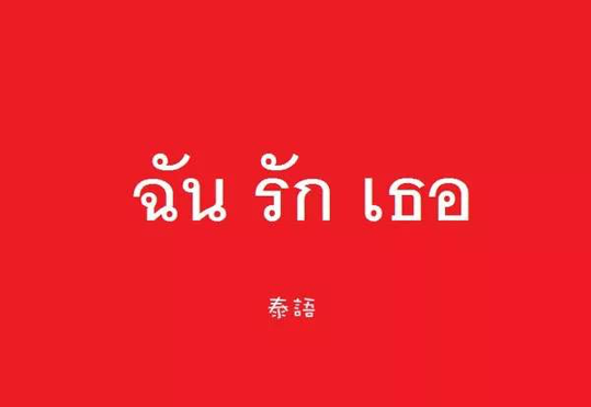 泰語翻譯中文多少錢？